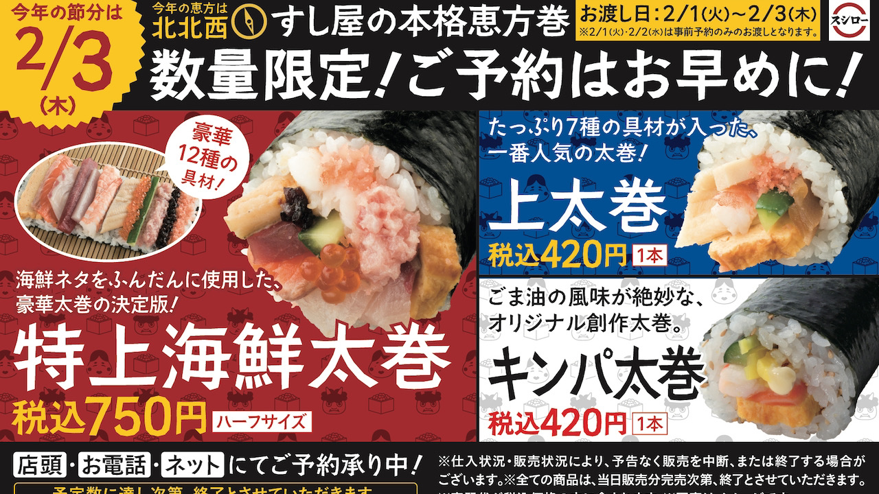 【スシロー】12種のネタが入った豪華「特上海鮮太巻」が予約販売開始！