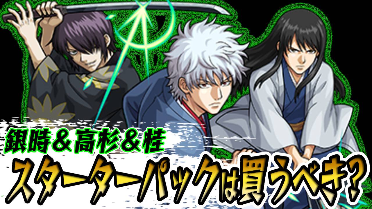 銀時＆高杉＆桂は買うべき? 攻略班＆読者の意見などもご紹介!【銀魂 コラボスターターパック】