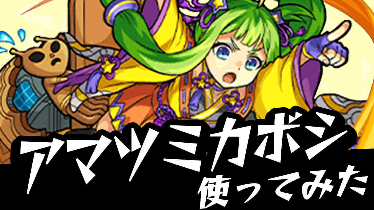 【モンスト】上方修正でぶっ壊れキャラに!? アマツミカボシ使ってみた!