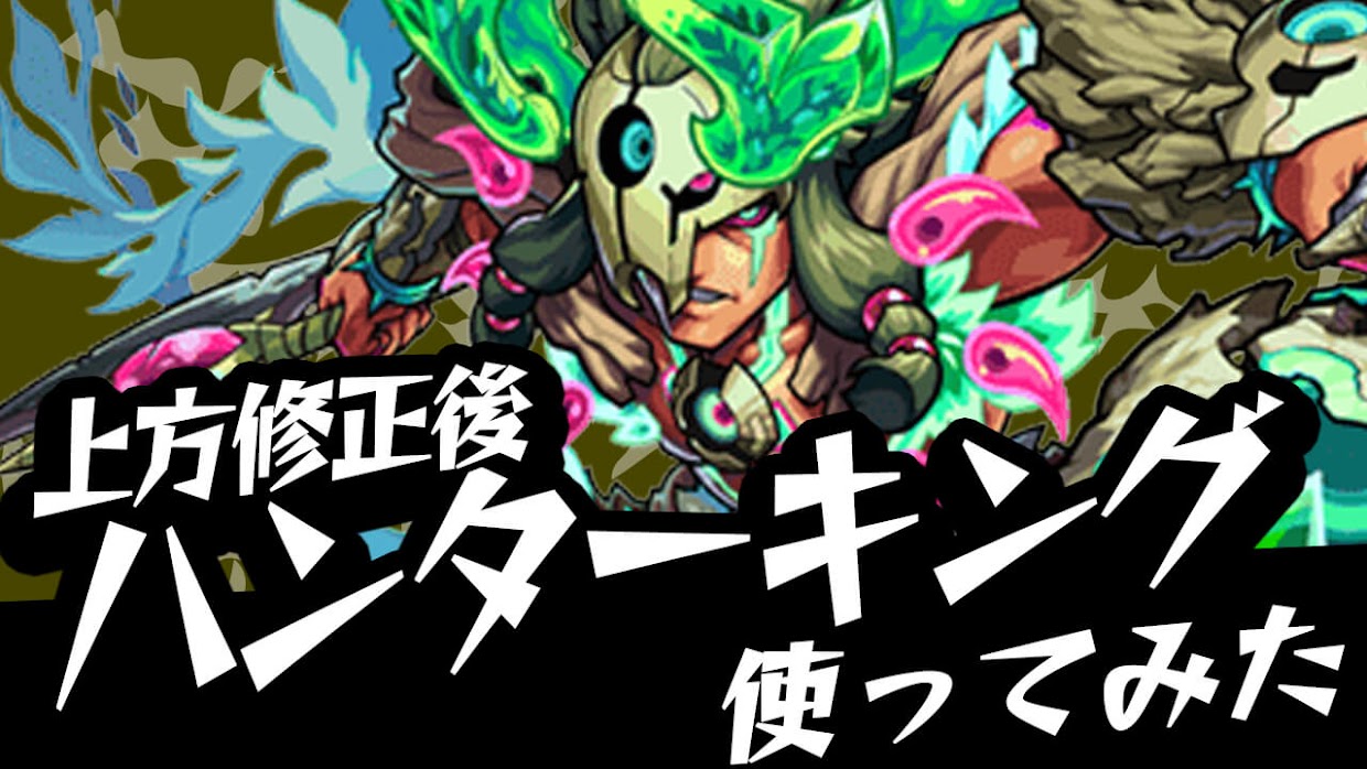 【モンスト】俺たちのハンキンが帰ってきた!! 上方修正であの頃の強さに! 【ハンターキング使ってみた】