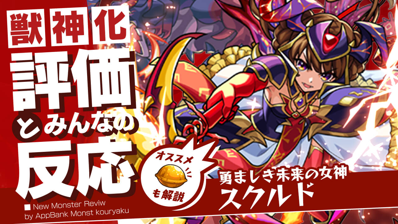 モンスト こんなに強くなるなんて思いもしなかった スクルド獣神化の評価 適正 Ss倍率をモンスト攻略班が徹底解説 ユーザーの評価 反応も Appbank