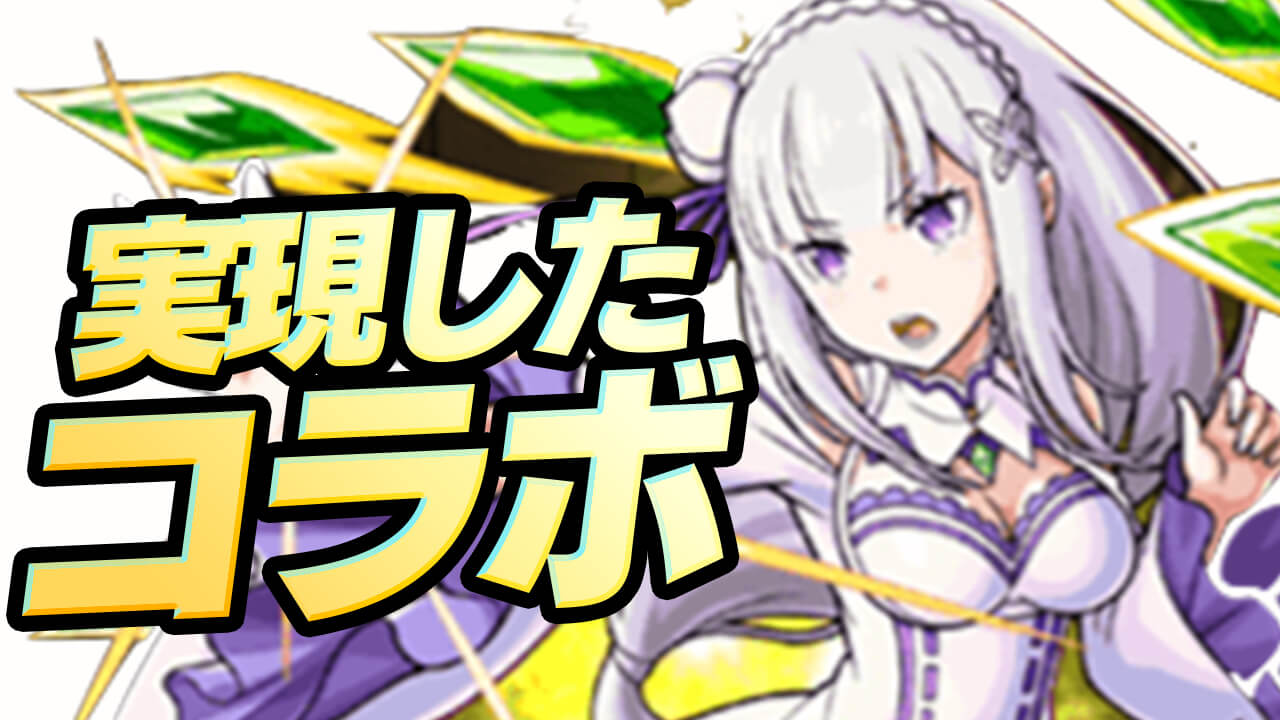 【モンスト】あの大人気作品とのコラボが実現!! みんなの来て欲しいコラボを振り返ってみた!