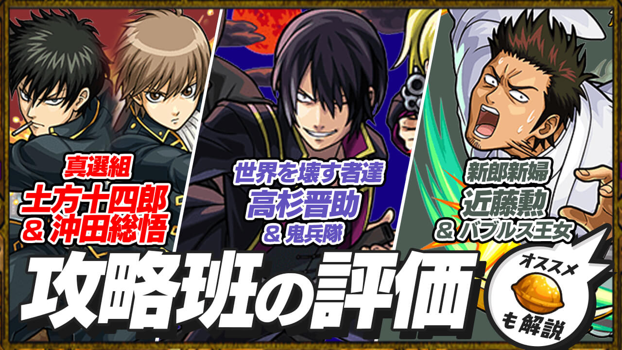 銀魂コラボ第2弾キャラの評価・適正、SS倍率をモンスト攻略班が徹底解説! 【土方十四郎＆沖田総悟・近藤勲＆バブルス王女・高杉晋助＆鬼兵隊】