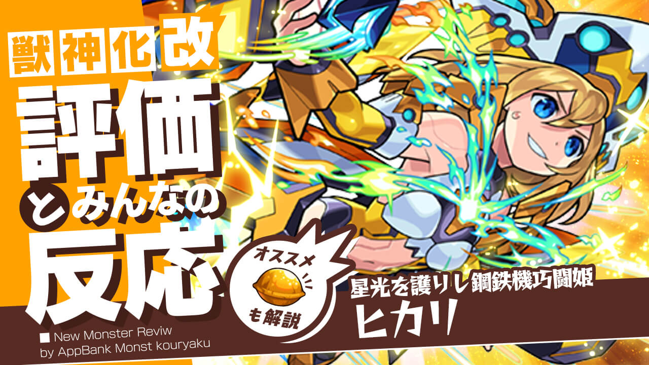 ヒカリ獣神化・改の評価・適正、SS倍率をモンスト攻略班が徹底解説! ユーザーの評価＆反応も!
