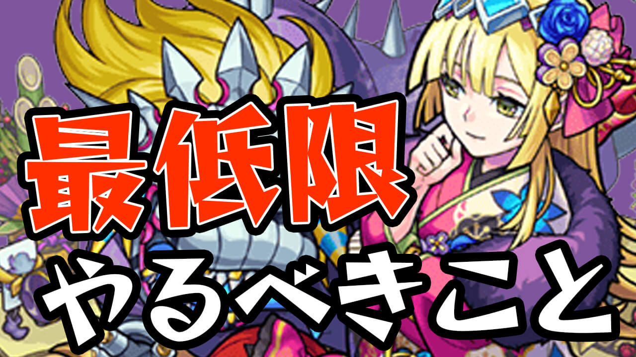 【モンスト】やらないと後悔するかも!! 期間限定イベントで最低限やっておくべきこと3選をご紹介! 【モンストニューイヤー2022】