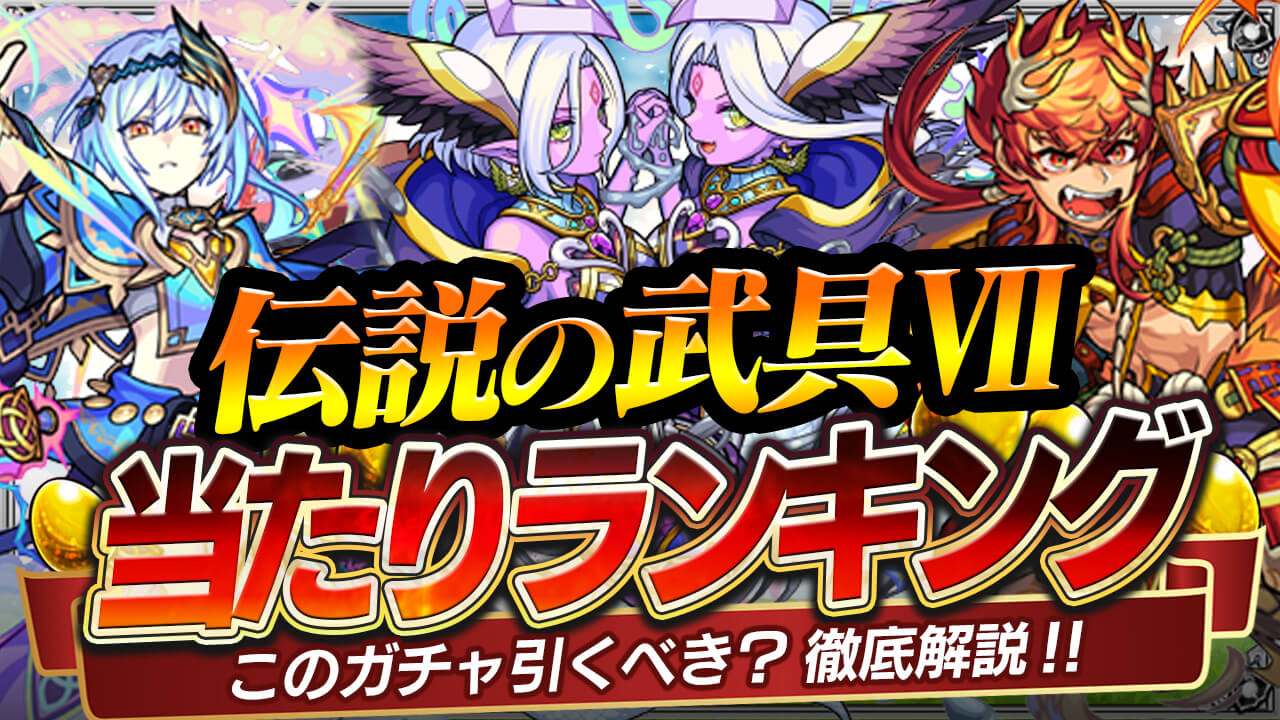 あの難関クエストが崩壊! 新イベント「伝説の武具Ⅶ」ガチャ当たりランキング! 大千鳥十文字槍、クラウ・ソラス、カドゥケウス・ロッドは引くべき?