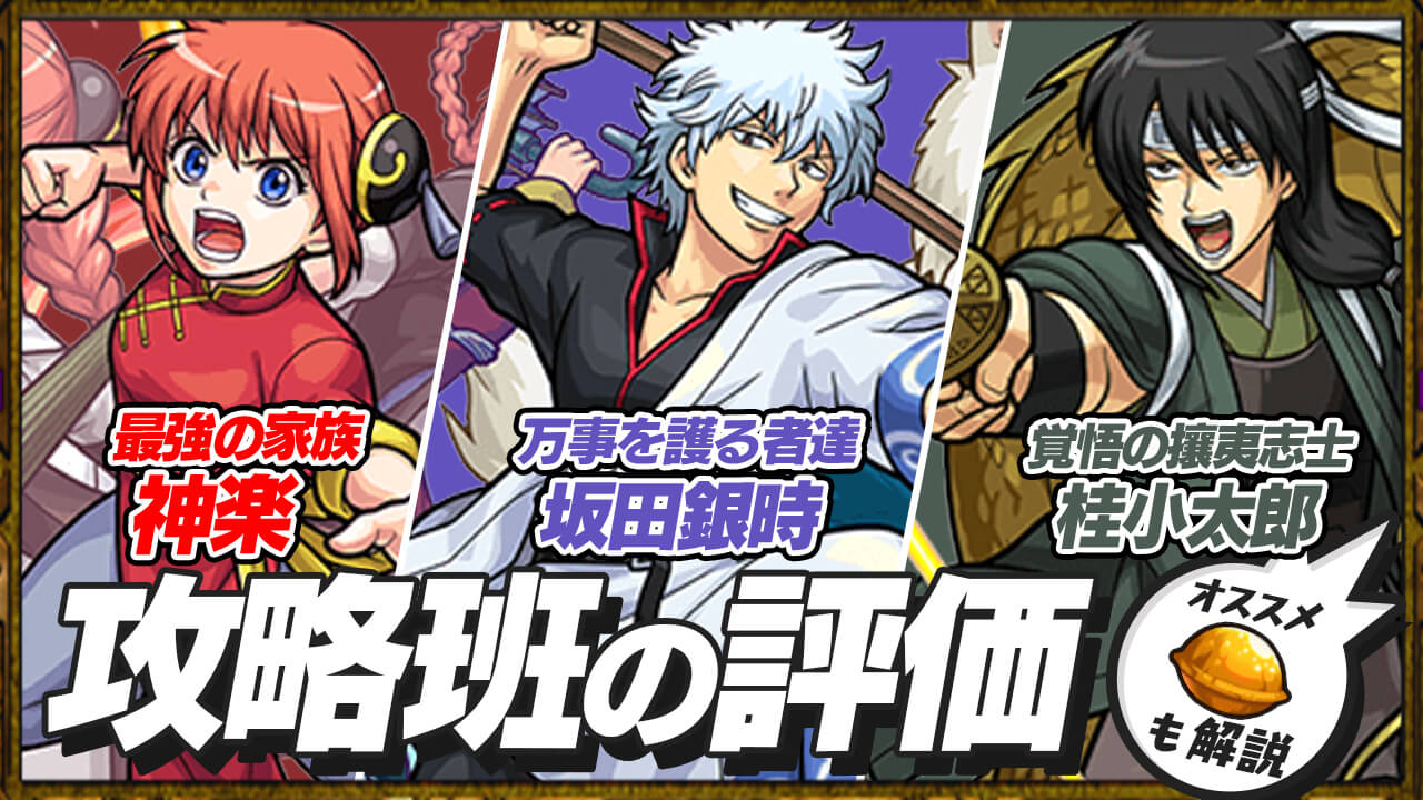 銀魂コラボ第1弾キャラの評価・適正、SS倍率をモンスト攻略班が徹底解説!【坂田銀時・神楽・桂小太郎】