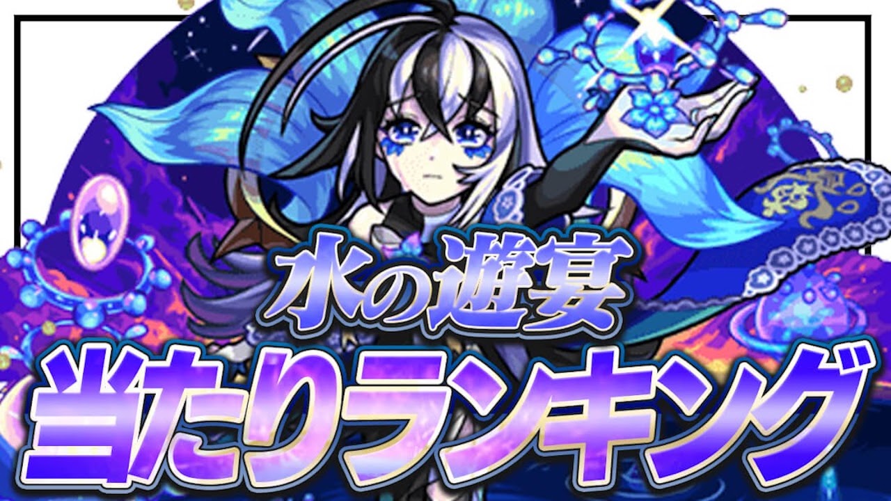 モンストガチャ水の遊宴当たりランキング