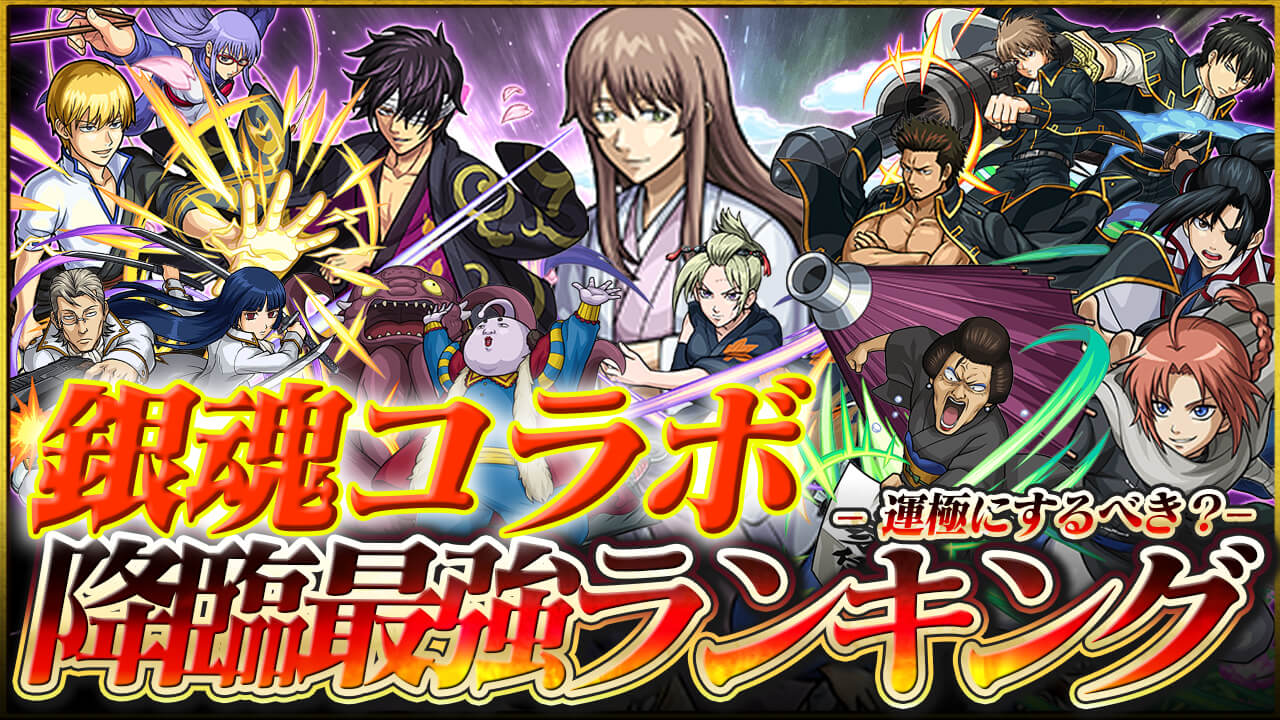 【モンスト】銀魂コラボの降臨キャラ最強ランキング!