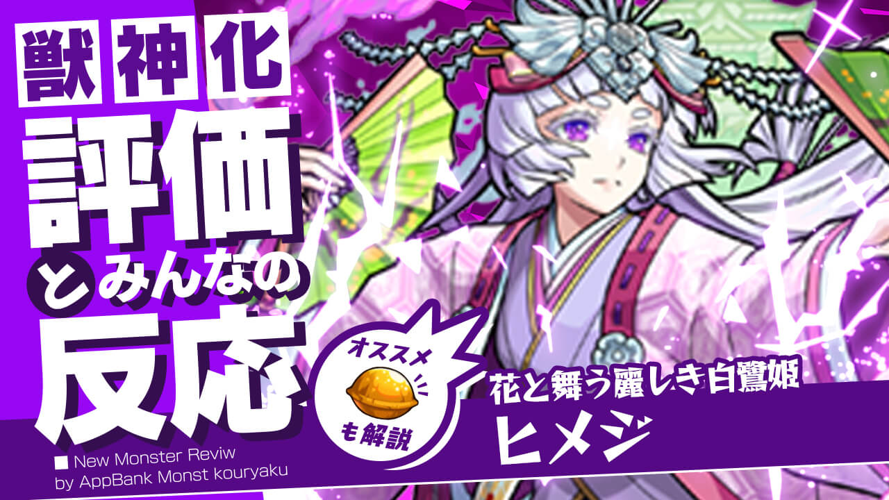 ヒメジ獣神化の評価・適正、SS倍率をモンスト攻略班が徹底解説! ユーザーの評価＆反応も!
