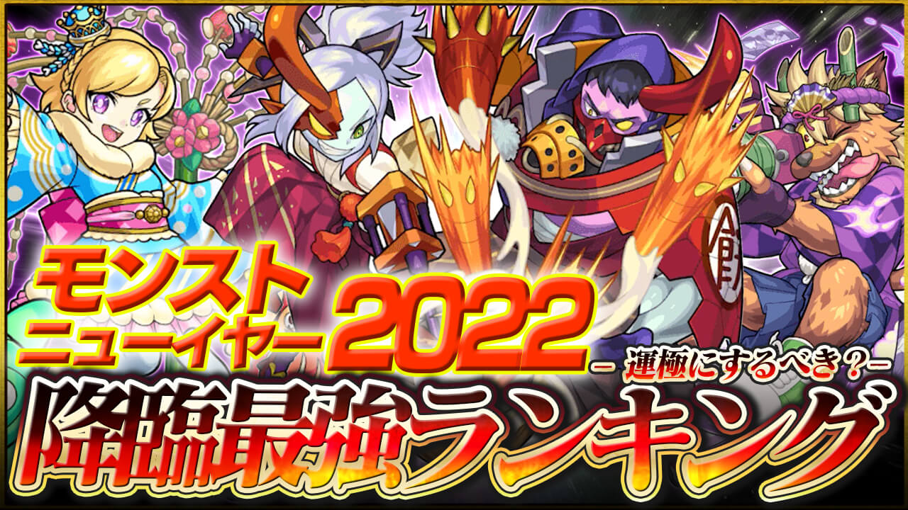 【モンスト】モンストニューイヤー2022降臨キャラ最強ランキング!