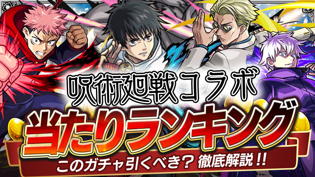 呪術廻戦コラボガチャ当たりランキング! 乙骨憂太、虎杖悠仁、七海建人、五条悟のどれを狙うべき?