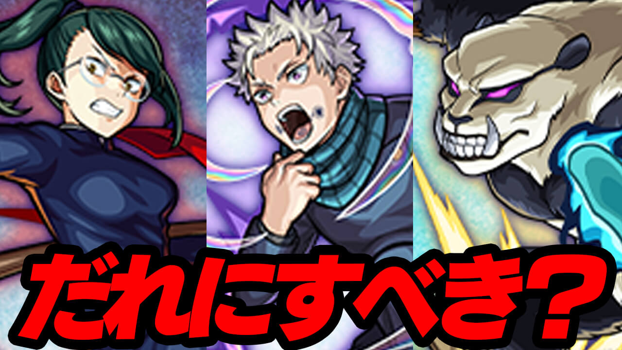 結局だれが一番強いの? 禪院真希＆狗巻棘＆パンダ最強ランキング!【呪術廻戦コラボ】