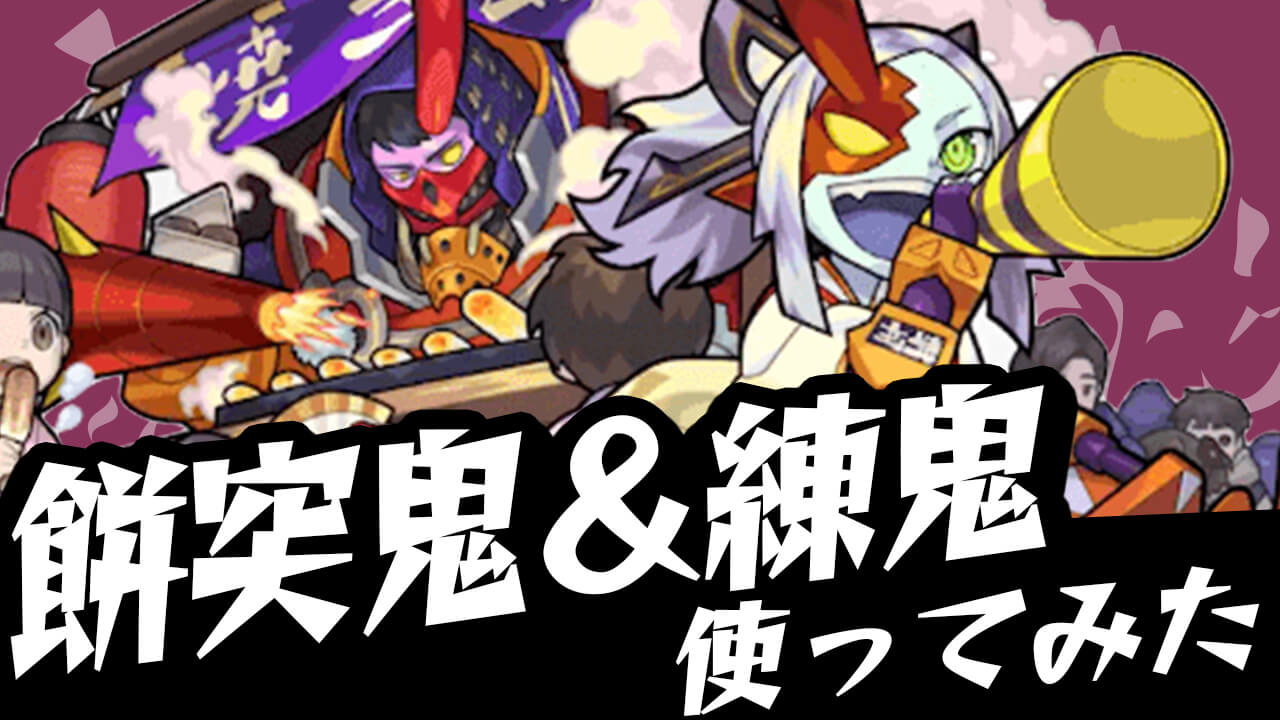 【モンスト】後悔必至!!「餅突鬼＆練鬼」を運極にしておくべき理由とは…【モンストニューイヤー2022】