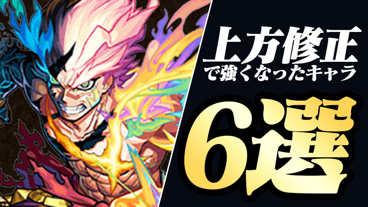 【モンスト】こりゃ魔改造だ! 上方修正で強くなったキャラ6選!