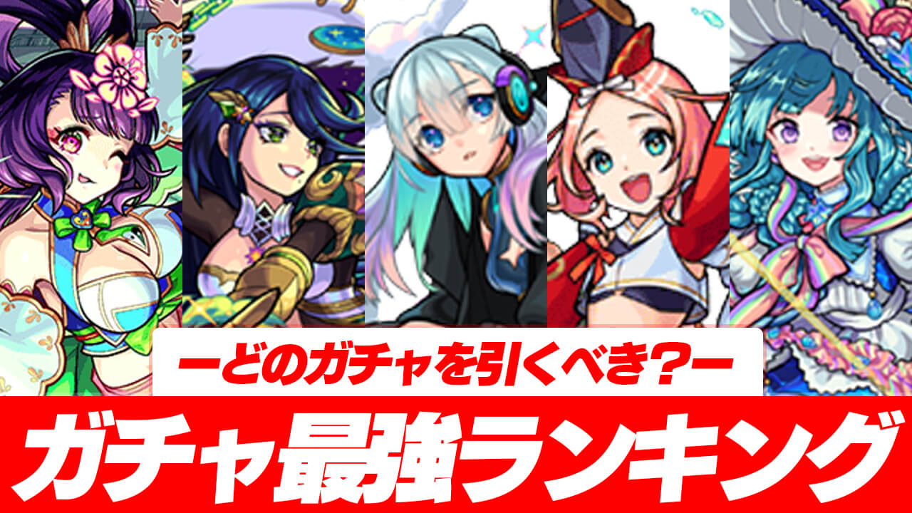 おすすめガチャ最強ランキング【どれを引くべき?】