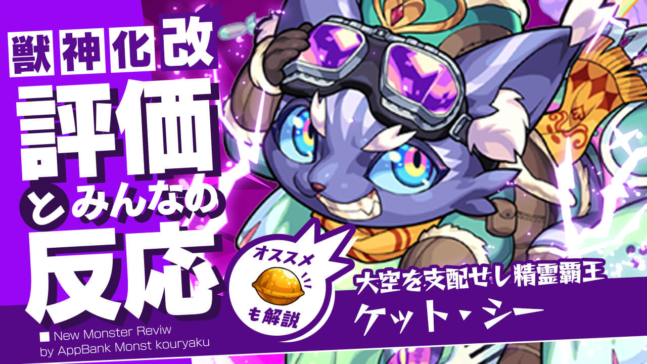 ケットシー獣神化改の評価 適正 Ss倍率をモンスト攻略班が徹底解説 ユーザーの評価 反応も Appbank ケットシー獣神化改の評価 適正 Ss倍率をモンスト攻略班が徹底解説 ユーザーの評価 反応も Appbank