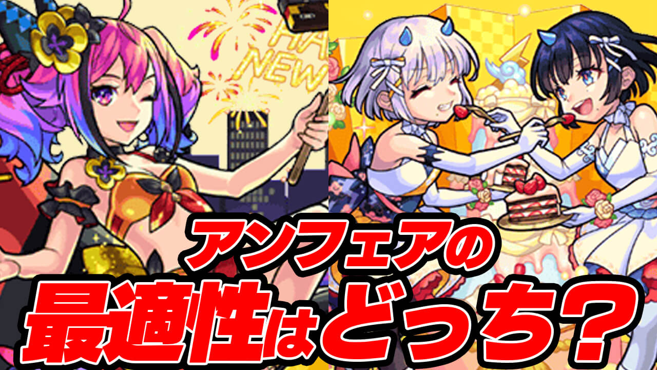 【モンスト】アンフェアの最適性はラプラスαと風神雷神αどっち? 勝手に比べてみた!【轟絶】