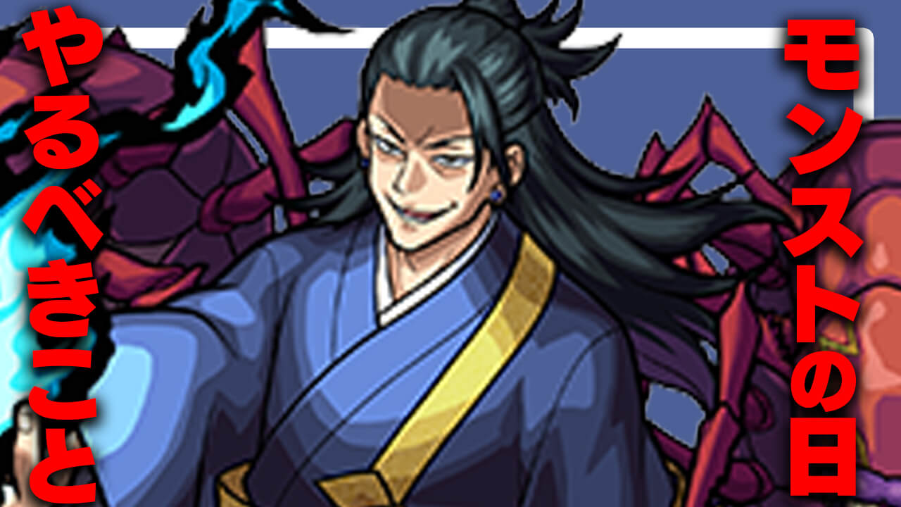 【モンスト】今しかできない! モンストの日にコレだけは絶対にやっておこう!!
