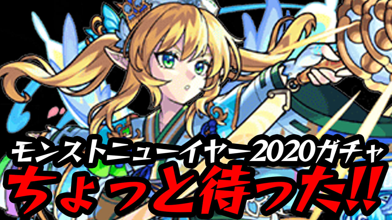 【モンスト】ちょっと待った! 新αシリーズガチャを引こうと思ってるアナタ! この話だけでも聞いてください。【モンストニューイヤー2022】