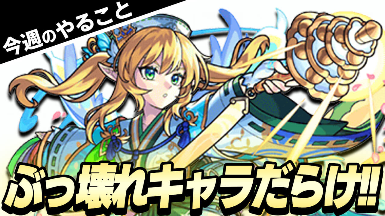 【モンスト】年始早々ぶっ壊れキャラだらけの神イベントが登場!!【今週やることまとめ】