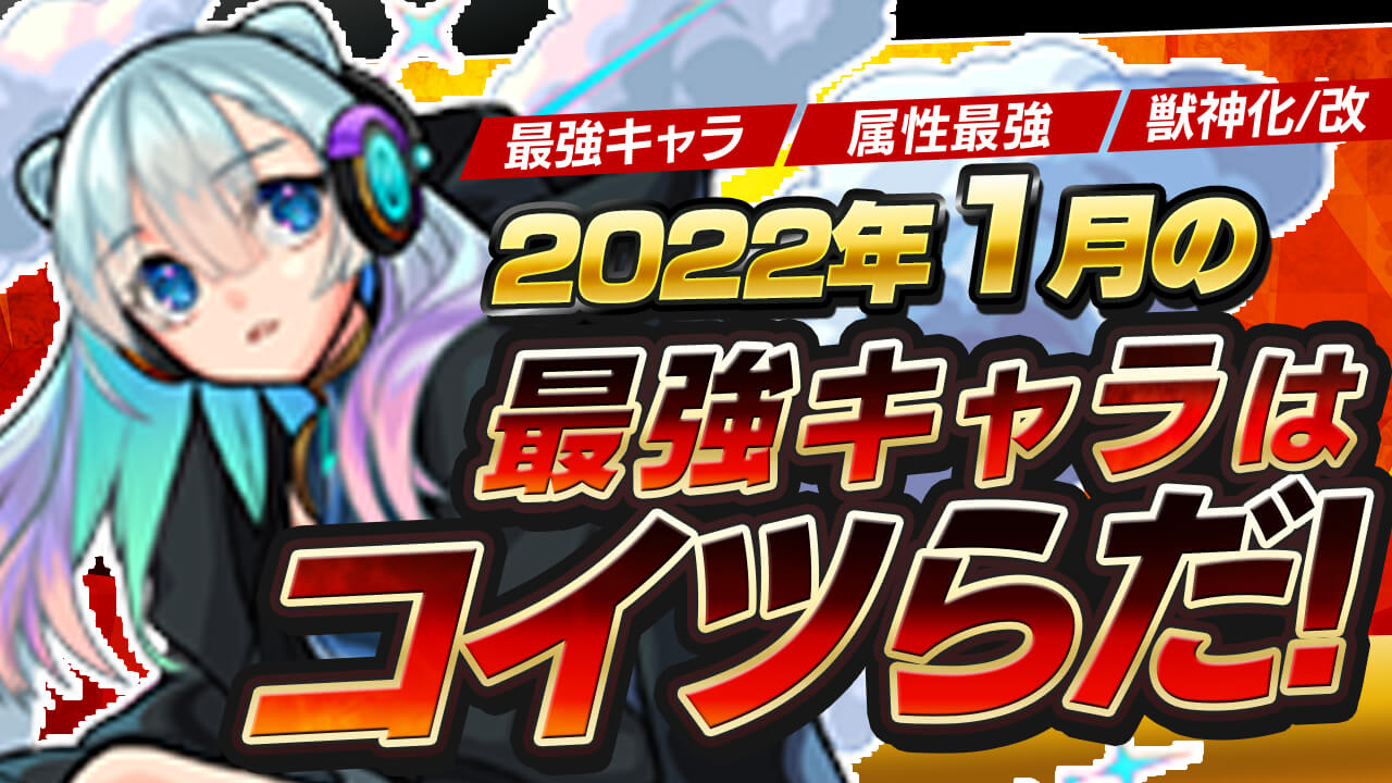 モンスト1月最強キャラランキング