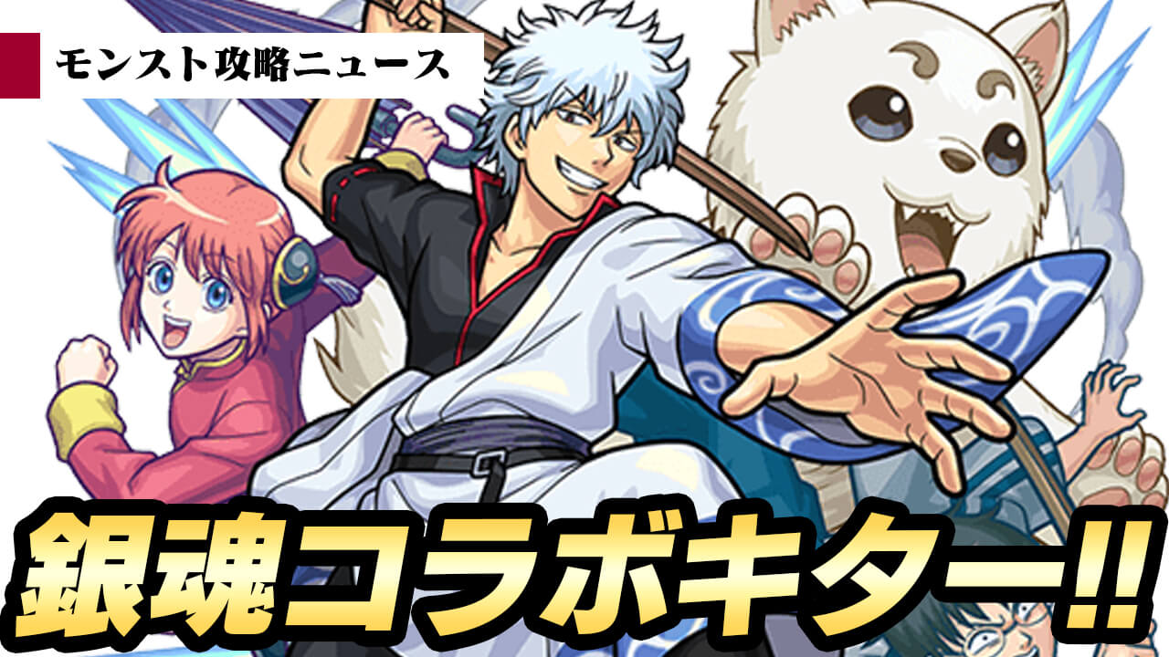 【モンスト】1月にコラボ開催はモンスト史上2回目!! 激アツの「銀魂コラボ」を楽しもう!【モンスト攻略ニュース】