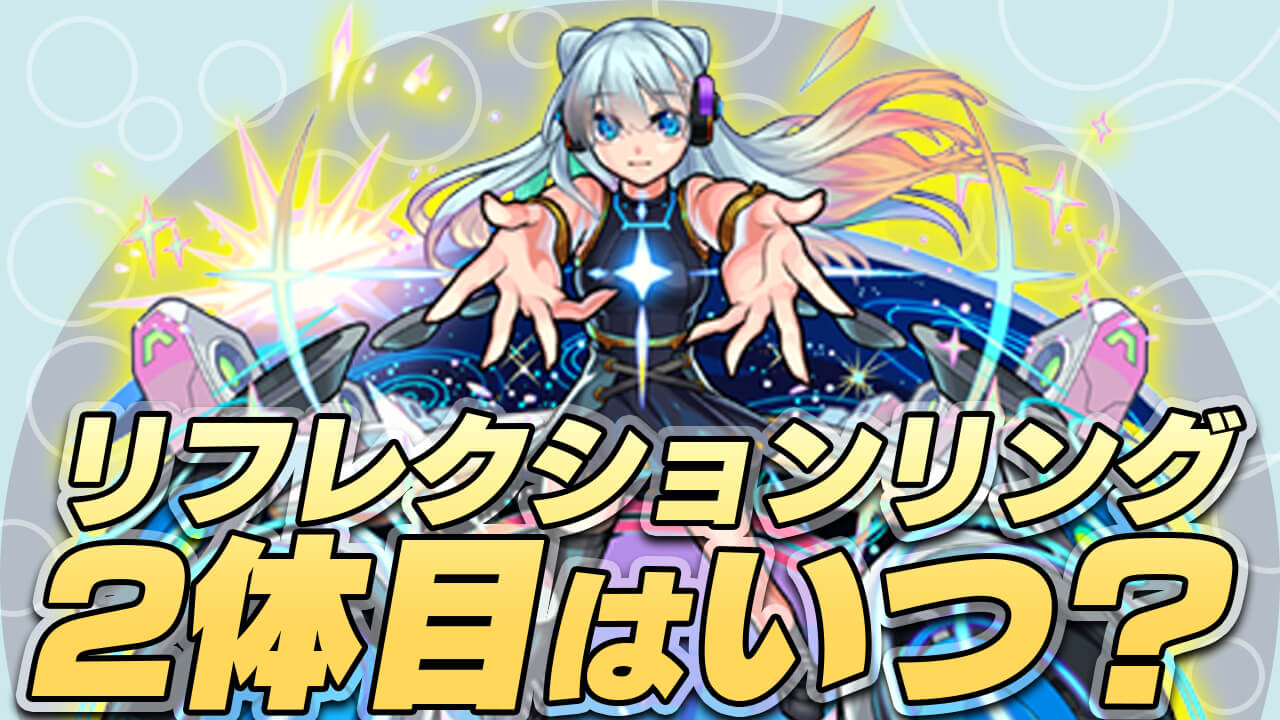 モンスト あの日が怪しすぎる ぶっ壊れ友情 リフレクションリング を次に持つキャラがいつ登場するのか調べた結果 Appbank