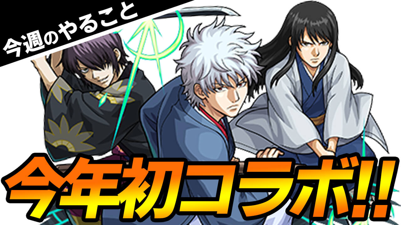 【モンスト】強キャラ勢揃い!! 今年初コラボを全力で楽しもう!!【今週やることまとめ】