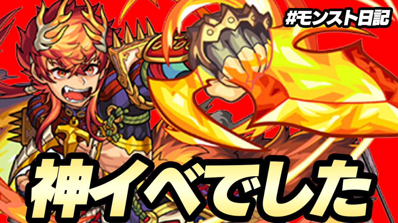 【モンスト】「伝説の武具Ⅶ」がヤバすぎるほど神イベントだった理由。日記#65