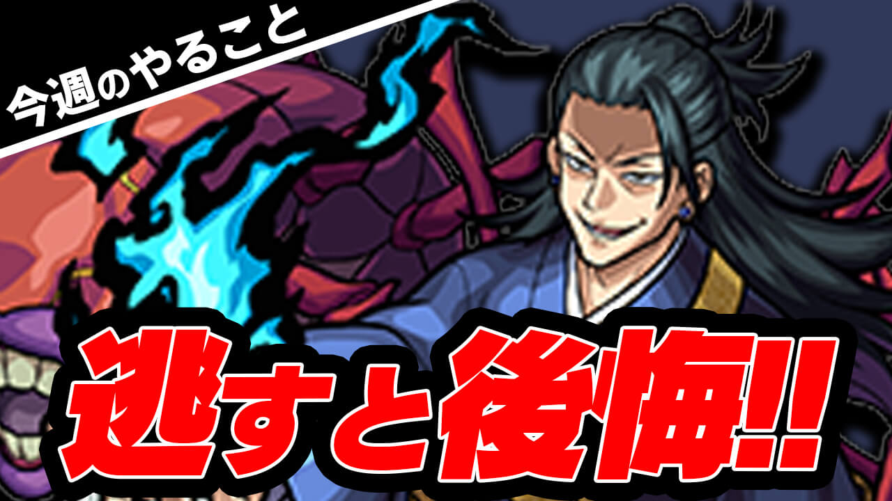 【モンスト】逃すと後悔! ぶっ壊れキャラだらけの呪術廻戦コラボ開催中!!【今週やることまとめ】