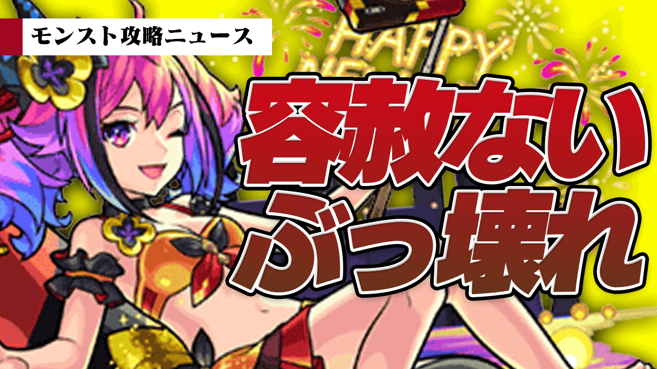 【モンスト】容赦無いぶっ壊れ!! 新αシリーズが登場!!【モンスト攻略ニュース】