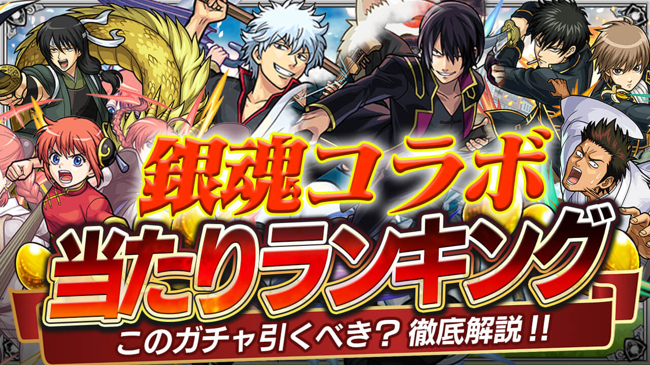 銀魂コラボガチャ当たりランキング! 坂田銀時や神楽は引くべき?