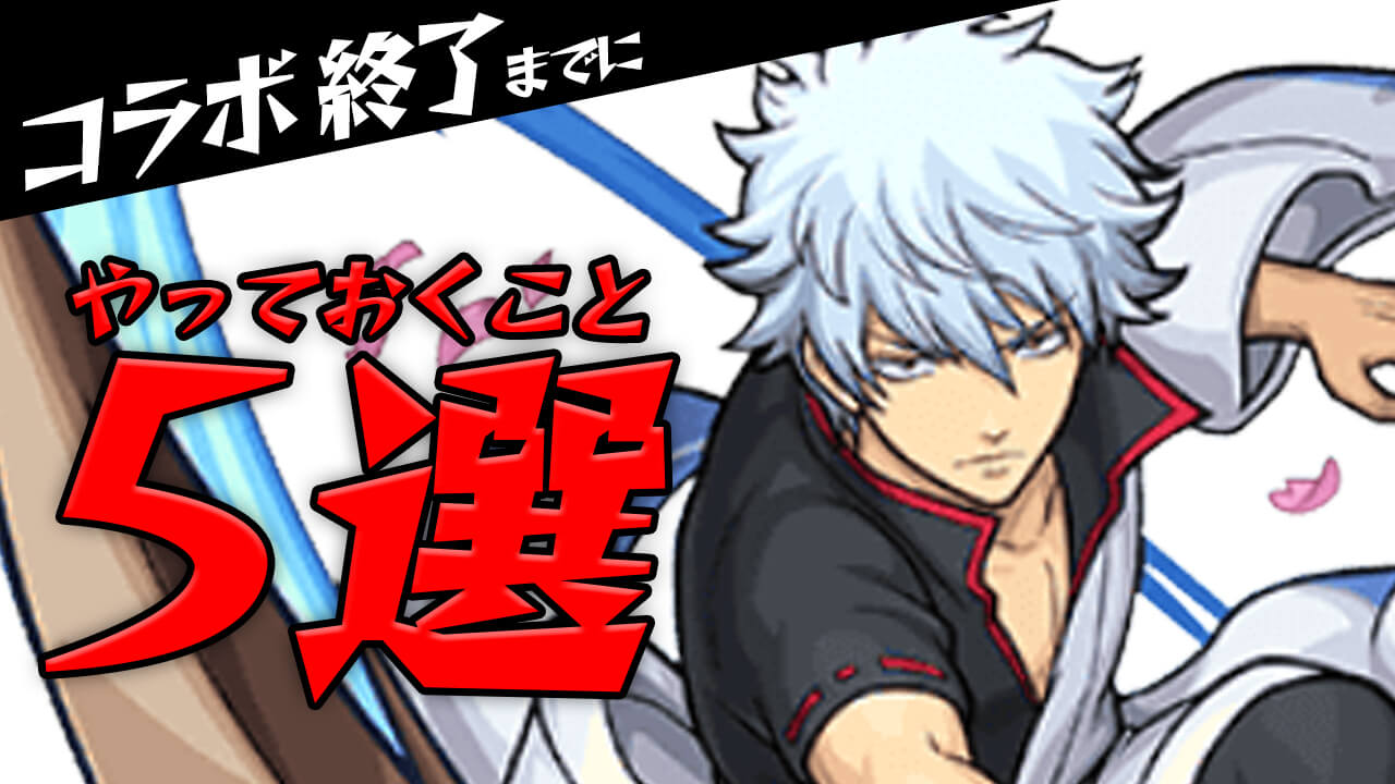 【モンスト】銀魂コラボ終了までに最低限やっておくこと5選!! まだ間に合うぞ〜