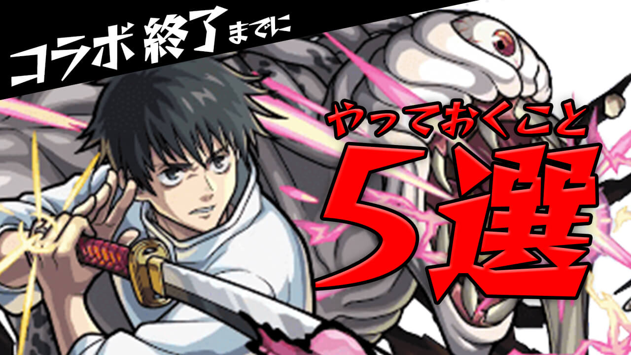 【モンスト】呪術廻戦コラボが終了するまでに最低限やっておくこと5選!! まだ間に合うぞ〜