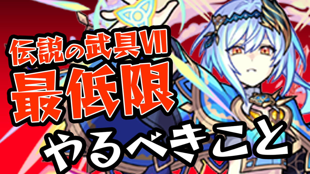 後悔する前にこれだけは絶対にしよう! 最低限やっておくべきこと5選をご紹介! 【伝説の武具Ⅶ】