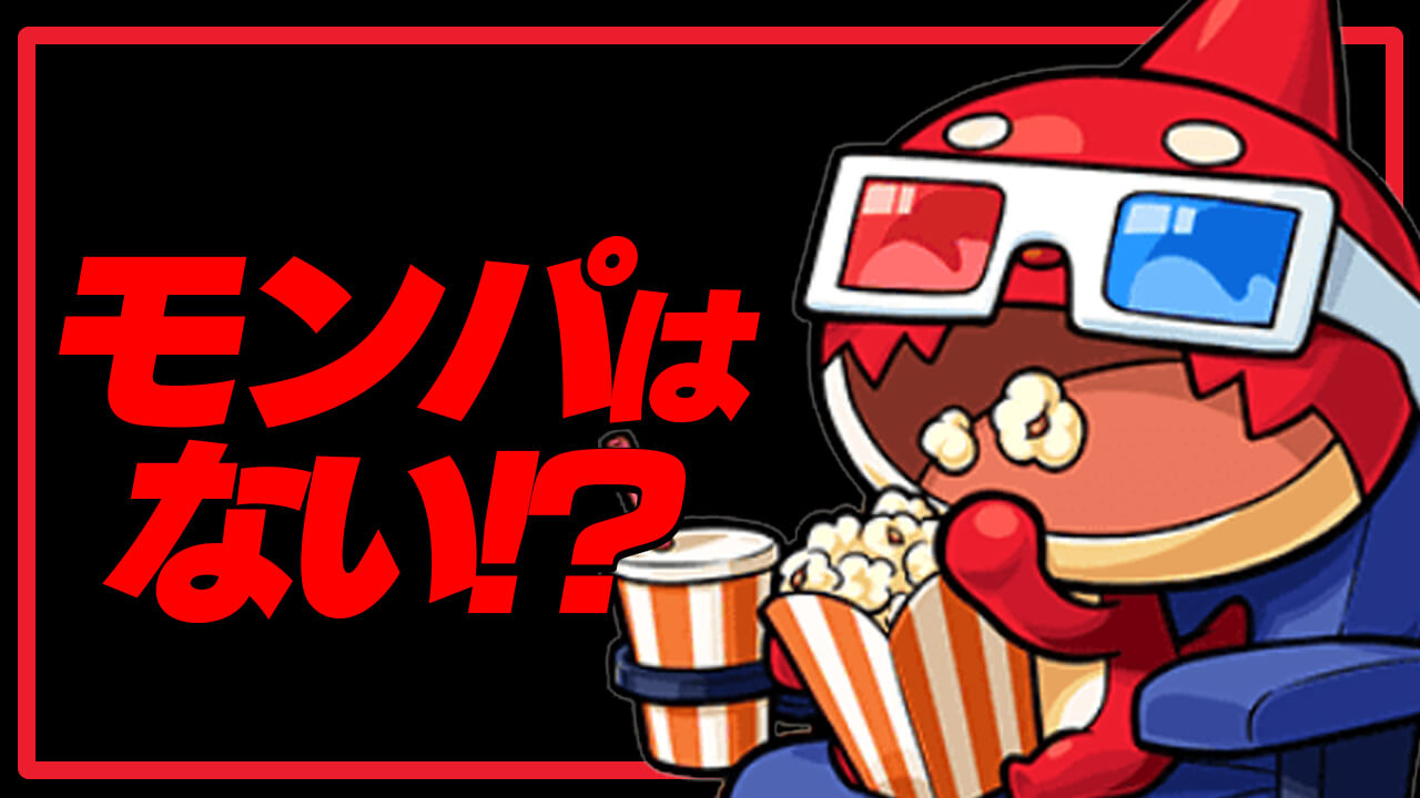 【モンスト】毎年恒例の大型イベントが今年は開催無し!? 過去の開催日から推測してみた結果…