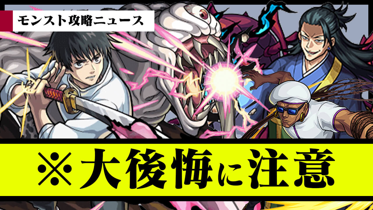 【モンスト】※大後悔に注意! 神コラボ終了間近!【モンスト攻略ニュース】