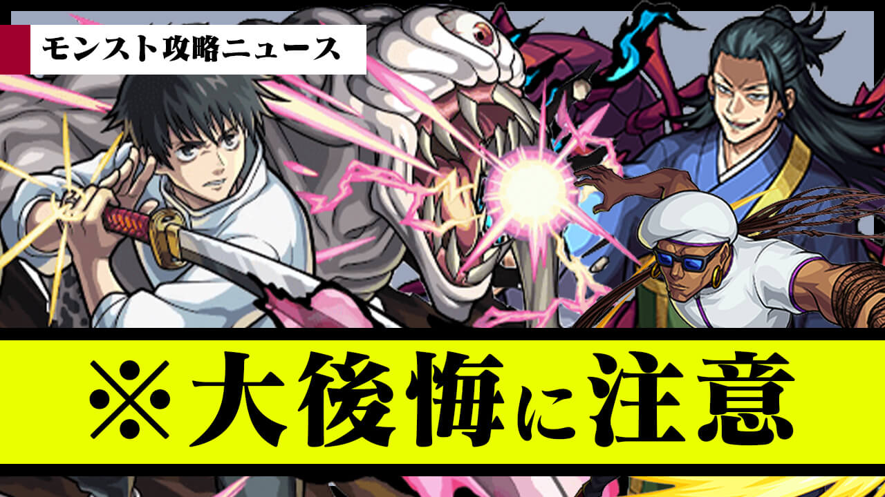 モンスト 大後悔に注意 神コラボ終了間近 モンスト攻略ニュース Appbank