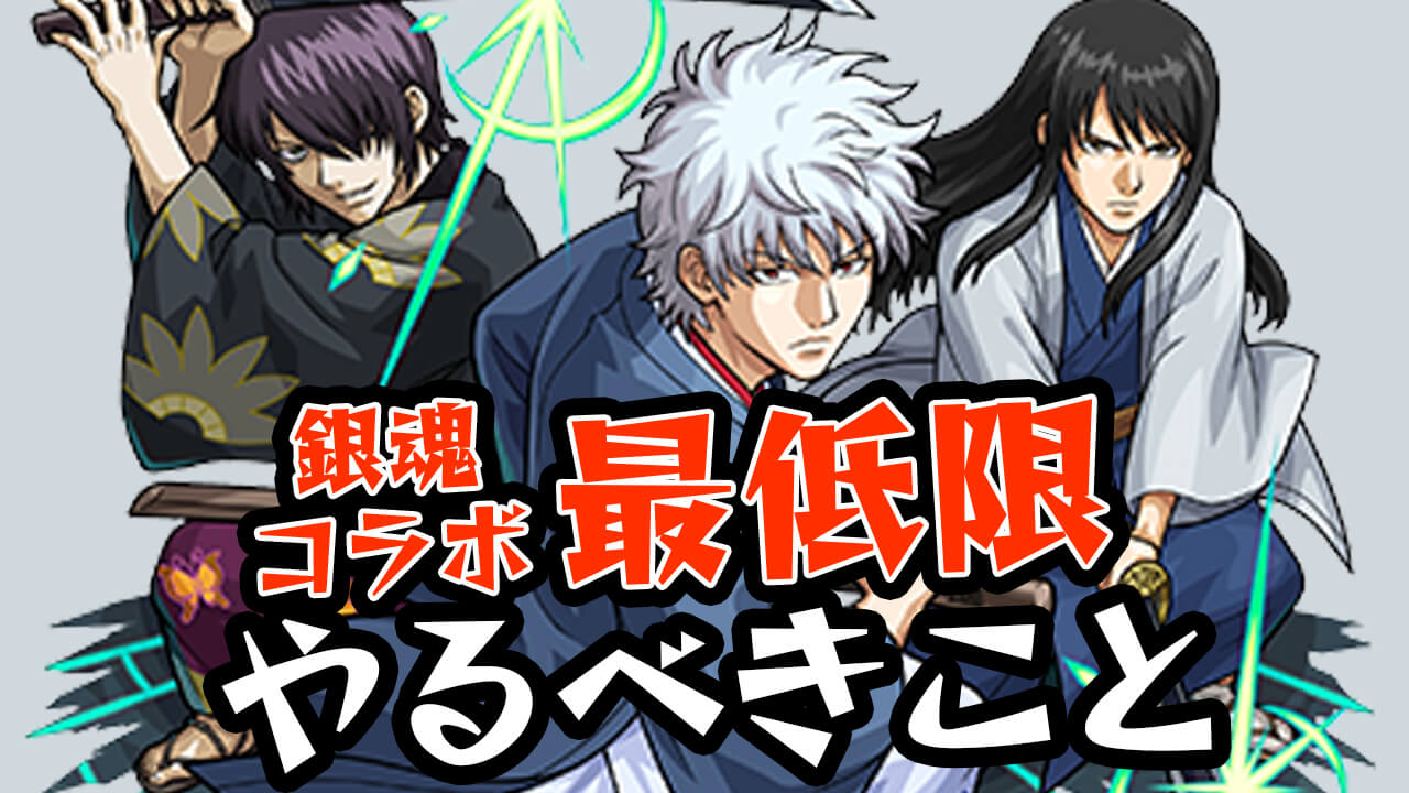 【モンスト】銀魂コラボ復刻中にやっておくべきこと5選!! ギフトコードが当たるキャンペーンもあるぞ!【銀魂コラボ】