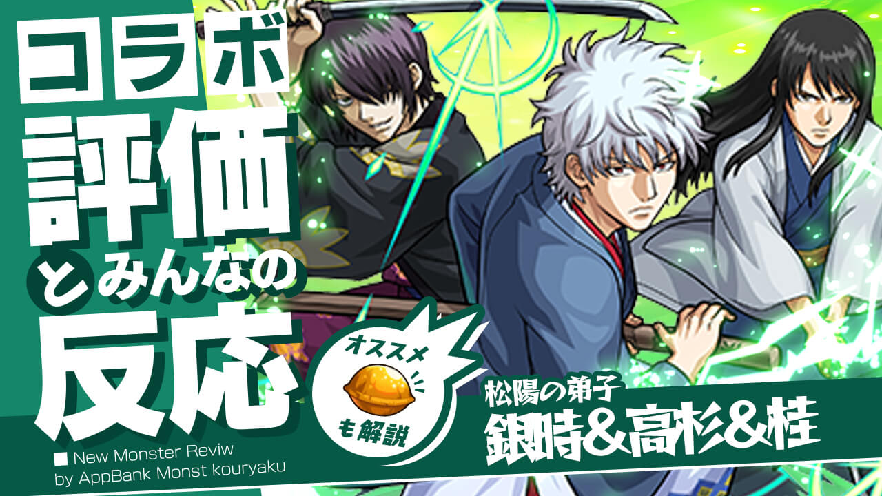 銀時＆高杉＆桂の評価・適正、SS倍率をモンスト攻略班が徹底解説! ユーザーの評価＆反応も!【銀魂コラボ】