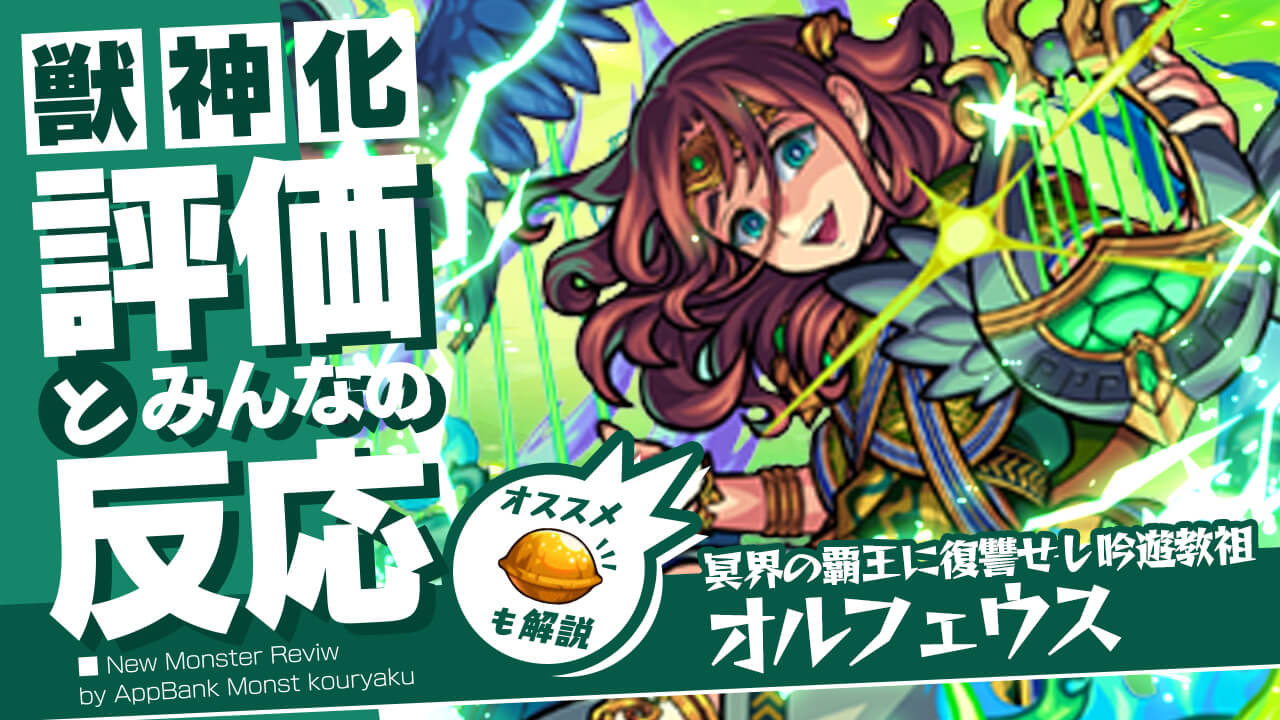 オルフェウス獣神化の評価 適正 Ss倍率をモンスト攻略班が徹底解説 ユーザーの評価 反応も Appbank