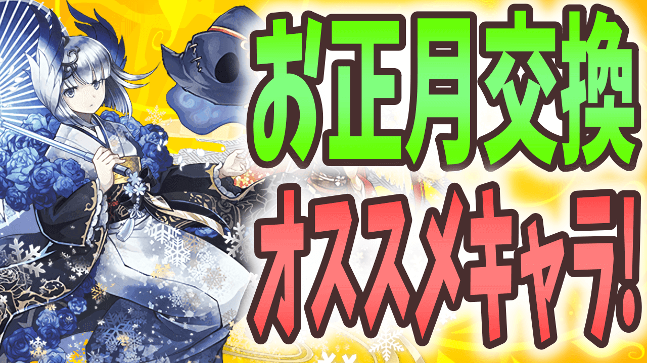 【パズドラ】取らなきゃ『後悔』するかもしれないキャラも? お正月イベント交換オススメキャラ!