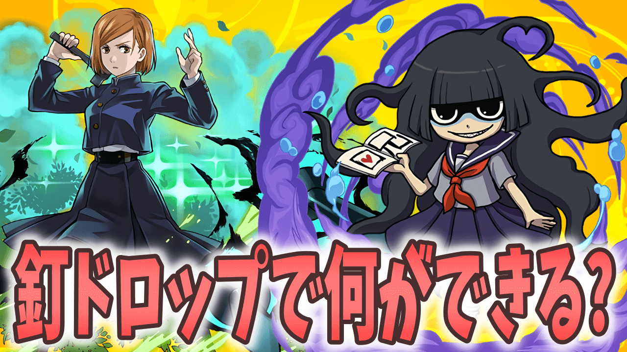 【パズドラ】釘ドロップで何ができるの? 久々の釘目覚め持ち「呪野花子」に要注目!