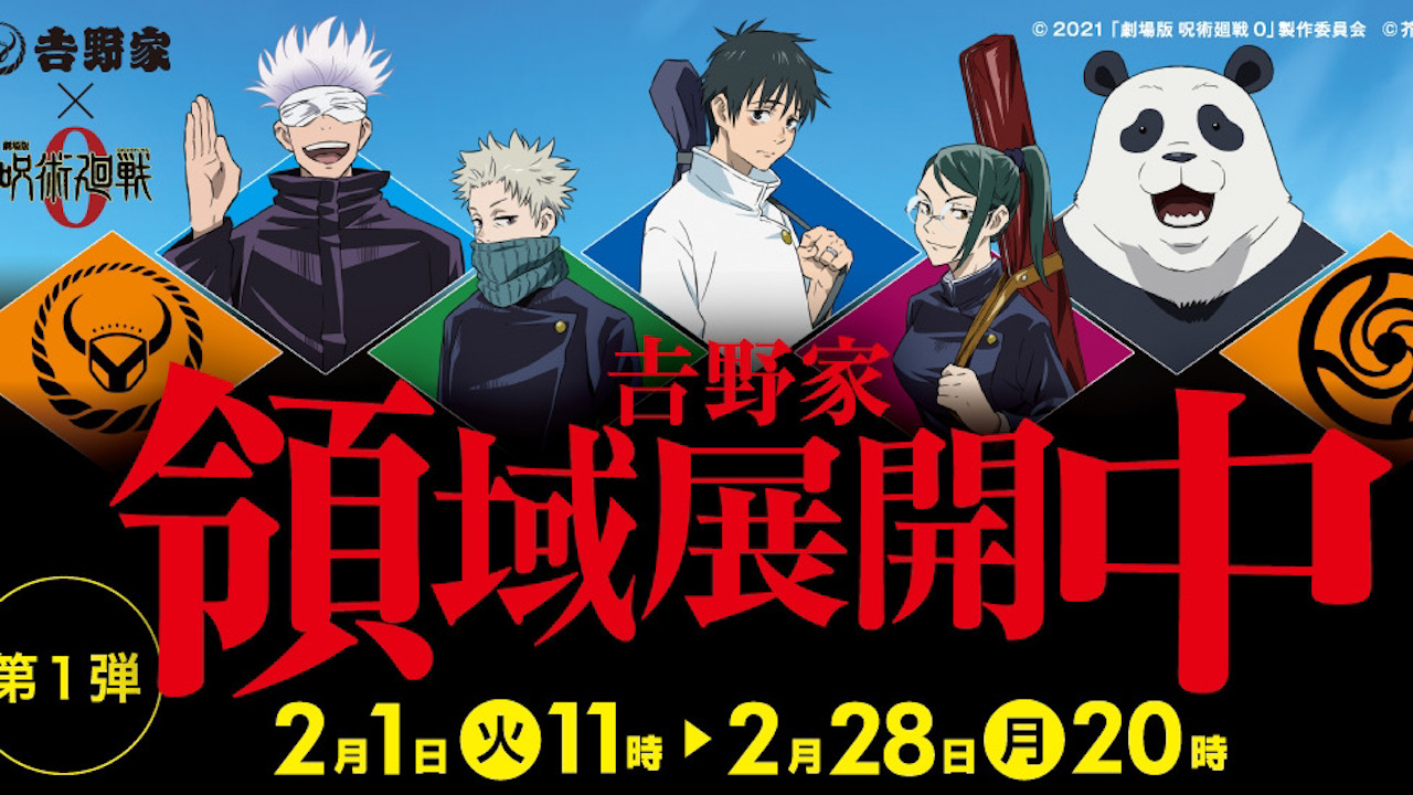 【吉野家】『呪術廻戦』のコラボグッズが手に入る「吉野家領域展開中」キャンペーンを実施!!2/1〜