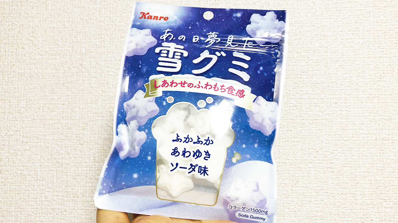 【ファミマ】人気すぎて完売続出「あの日夢見た雪グミ」食べてみた! ふかふか＆もちもちの不思議な食感がクセになる〜♪