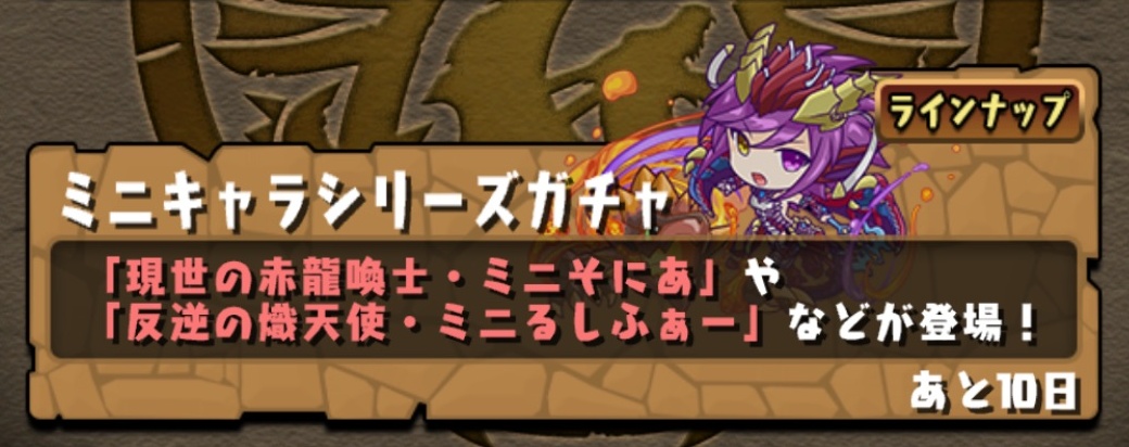 パズドラ ミニキャラ ガチャを引いた結果 無料で良い引きを見せるが 判断が難しい Appbank