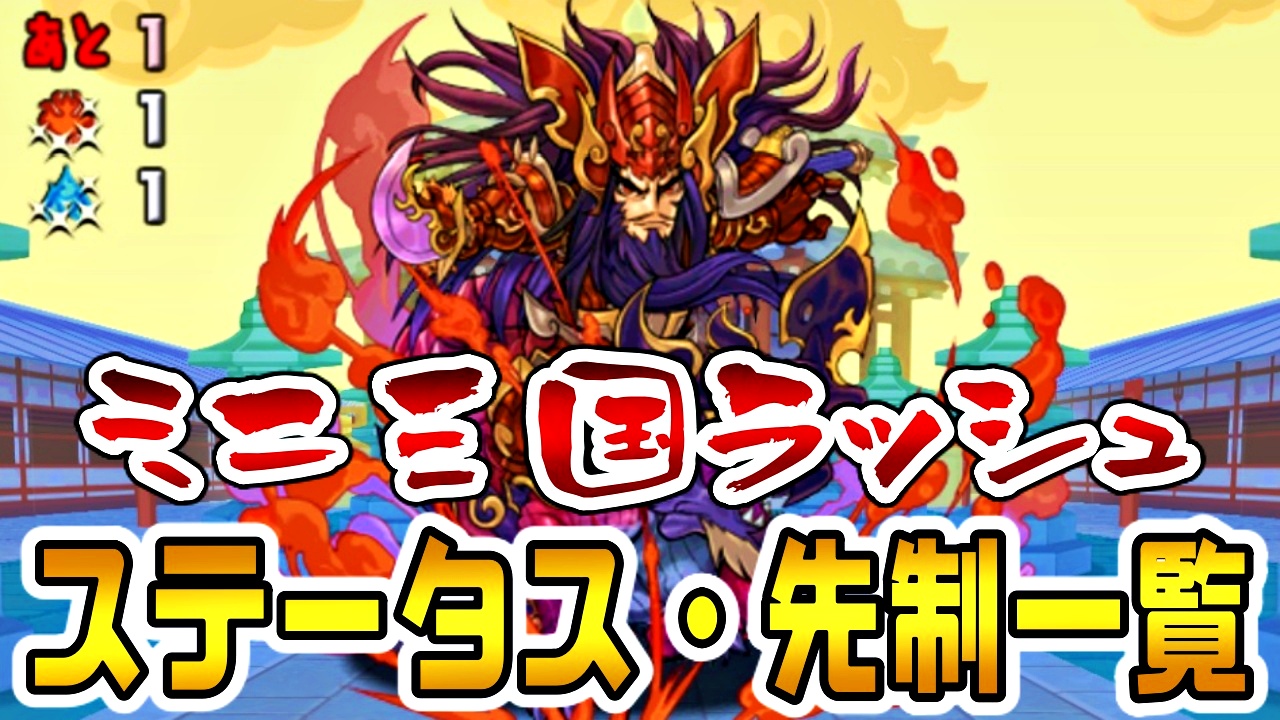 【パズドラ】『ミニ三国ラッシュ！』敵ステータス・先制行動一覧!【ダンジョン攻略】