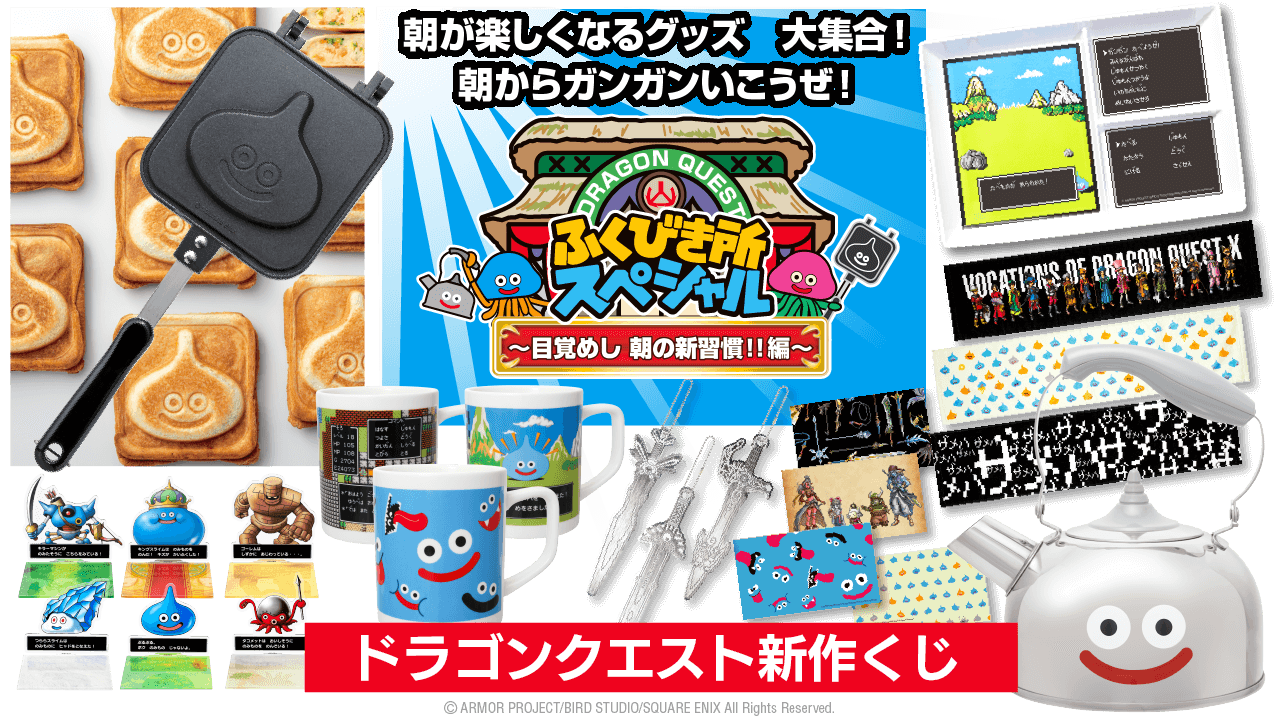 ドラクエの新作くじが登場! スライムのホットサンドメーカーなど朝が楽しくなるアイテム盛り沢山