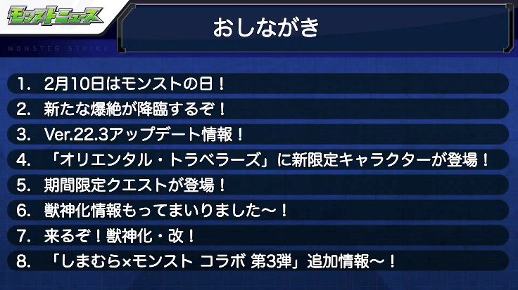 1モンストニュースおしながき